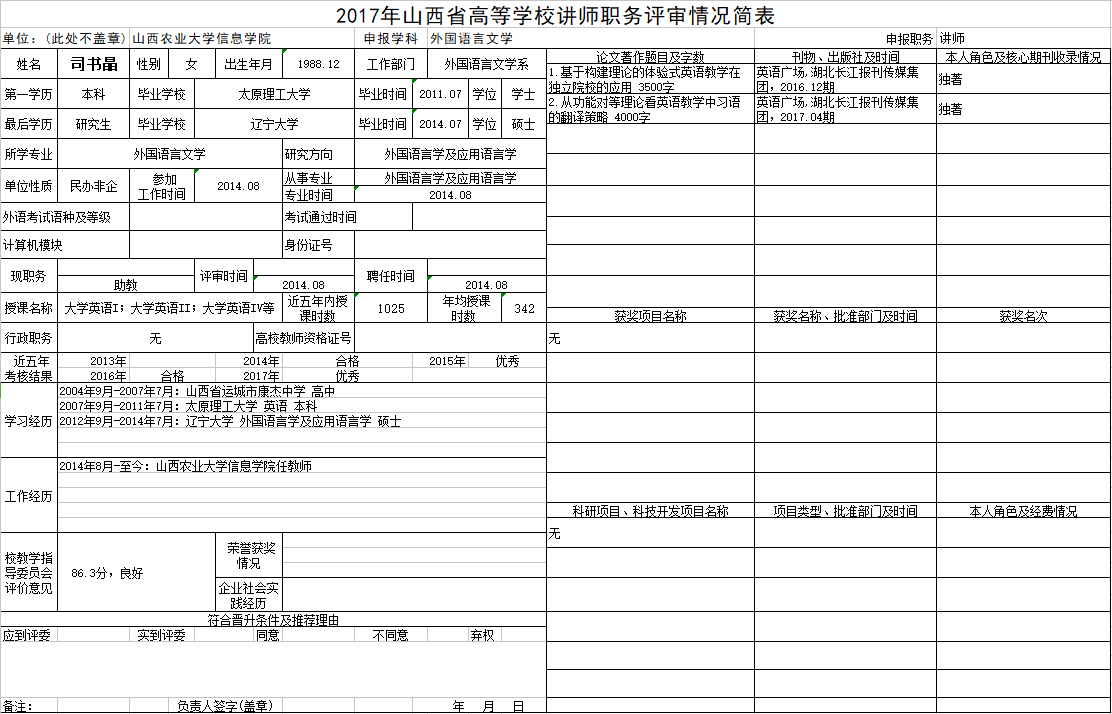 2017年申报讲师职称人员材料清单公示