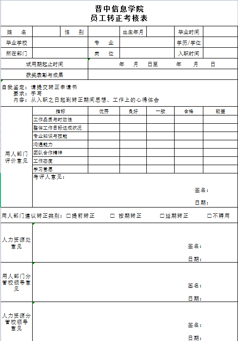 晋中信息学院员工转正考核表