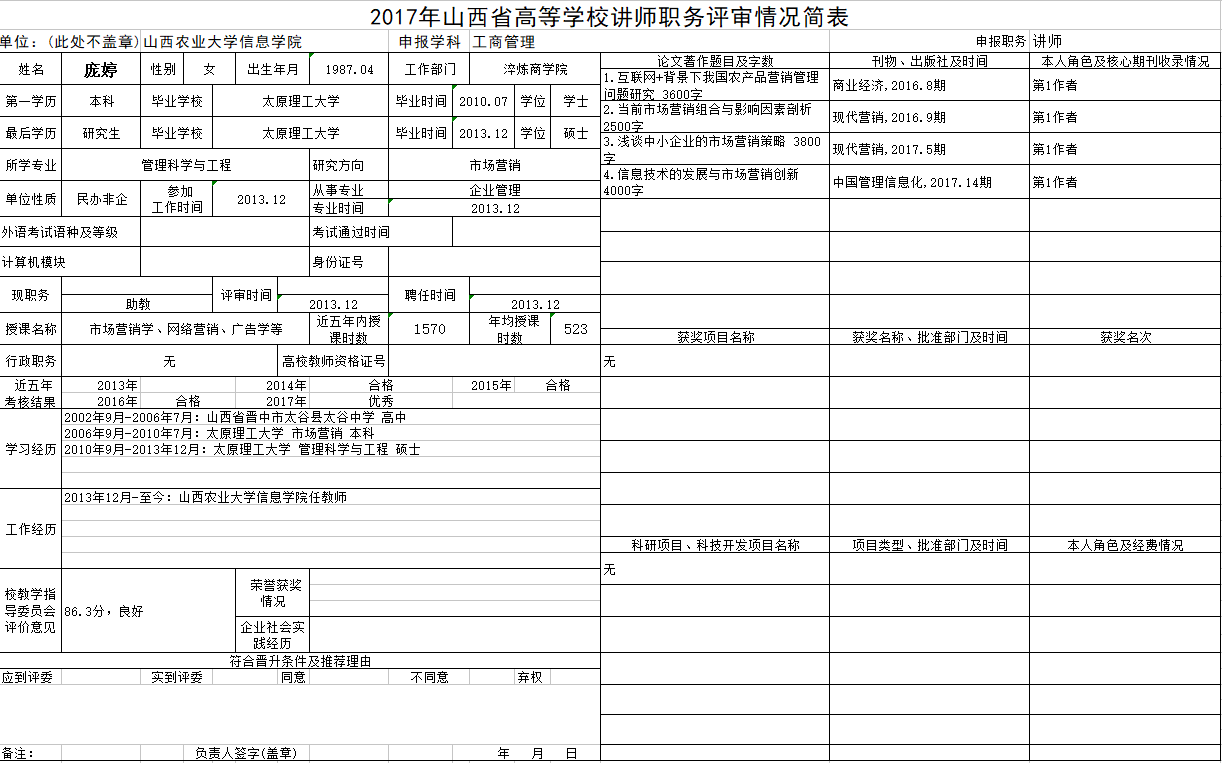 2017年申报讲师职称人员材料清单公示