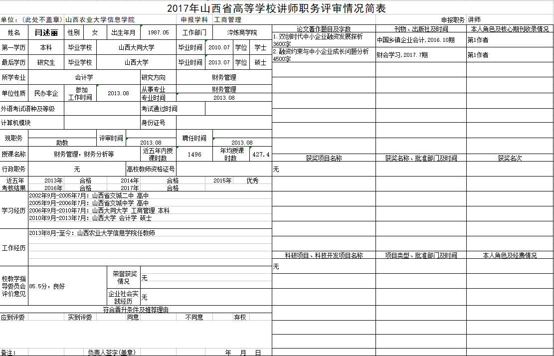 2017年申报讲师职称人员材料清单公示