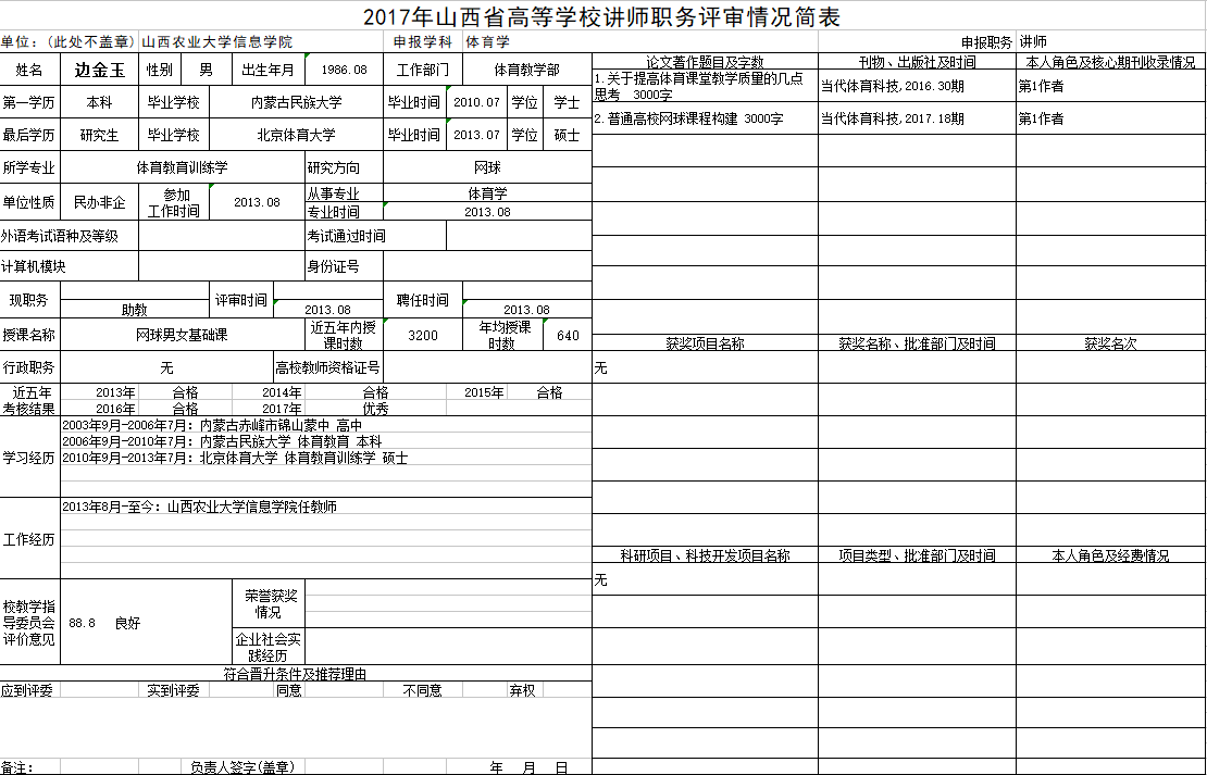 2017年申报讲师职称人员材料清单公示