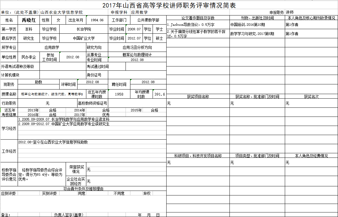 2017年申报讲师职称人员材料清单公示