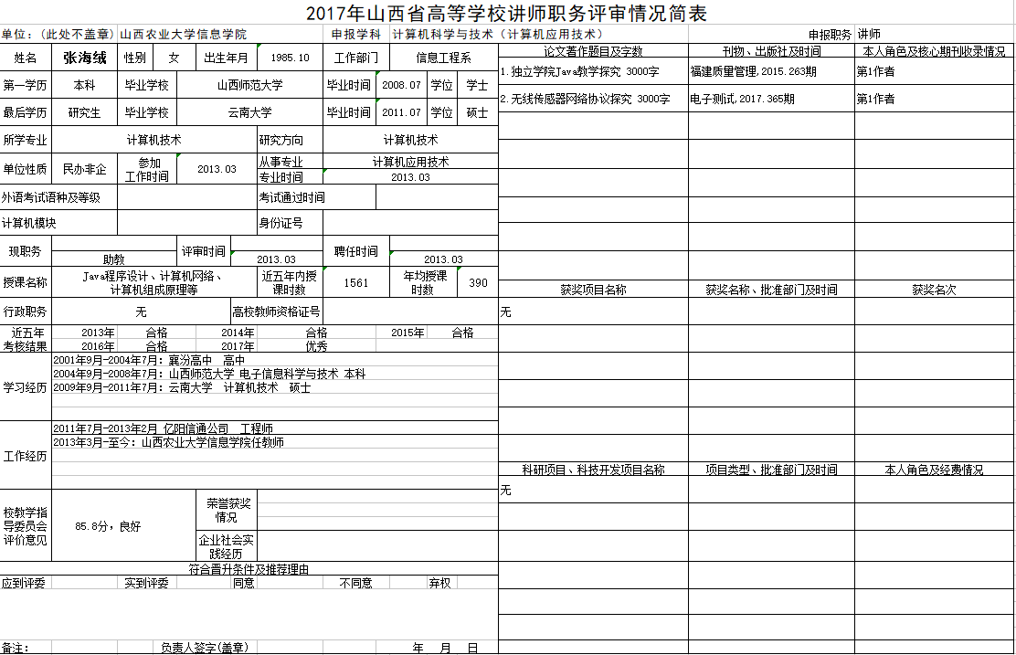 2017年申报讲师职称人员材料清单公示