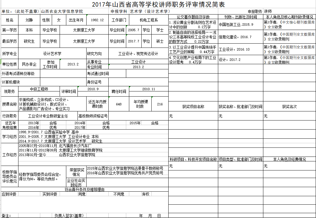 2017年申报讲师职称人员材料清单公示