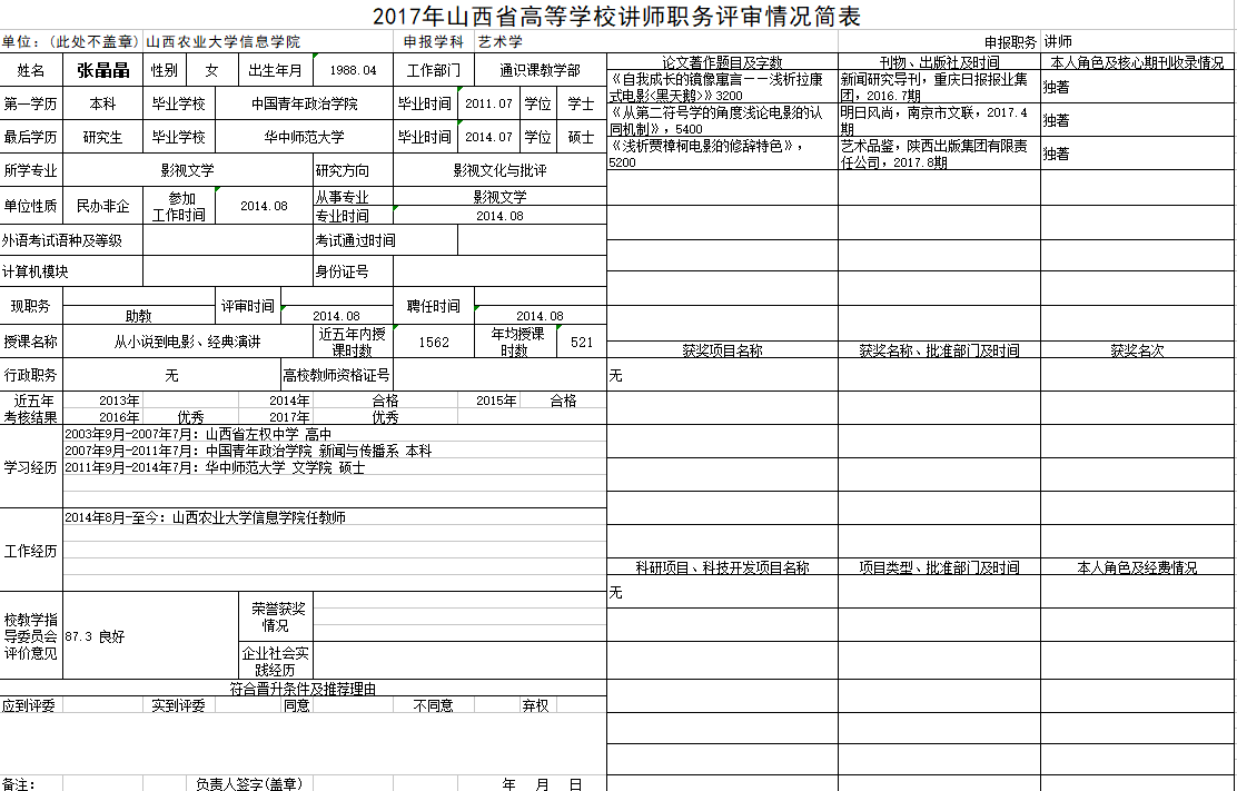 2017年申报讲师职称人员材料清单公示