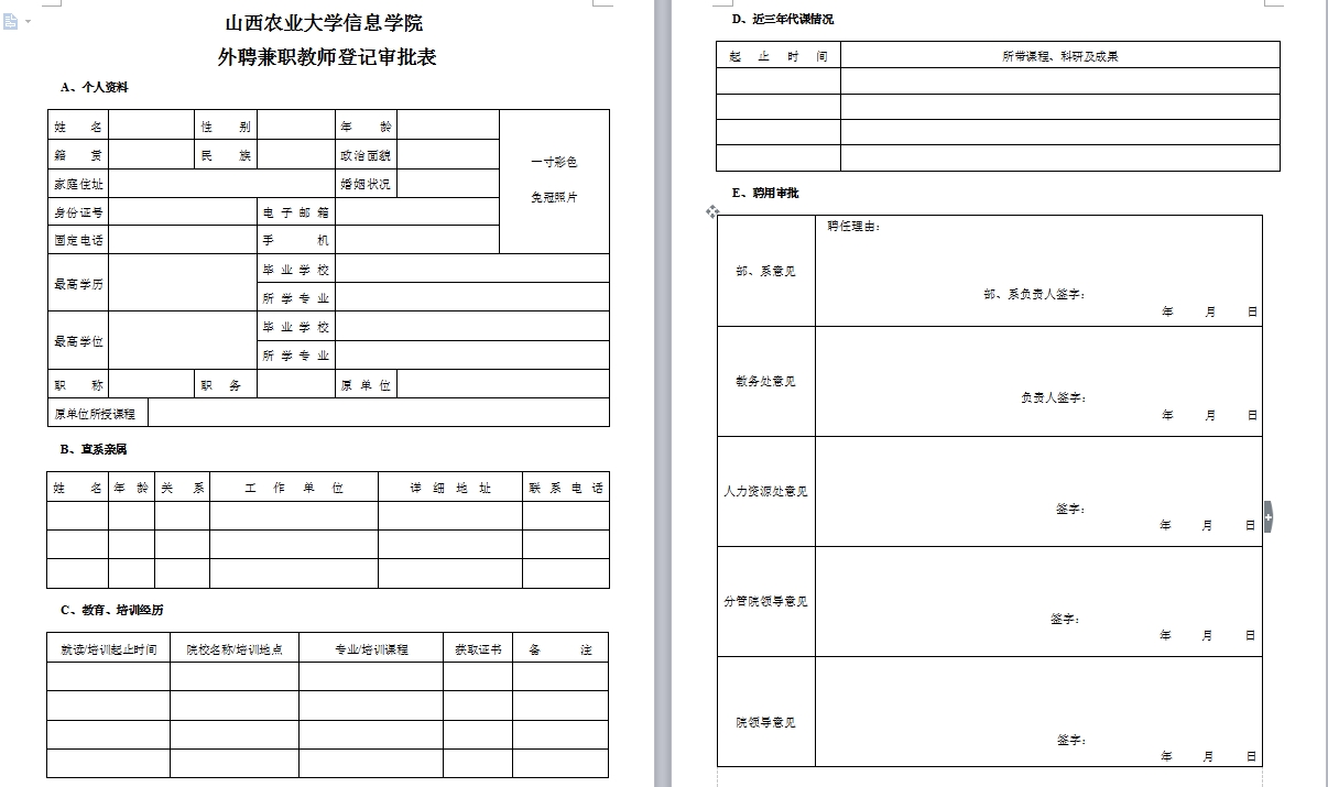 信息学院外聘教师审批登记表