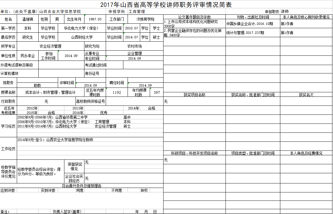 2017年申报讲师职称人员材料清单公示